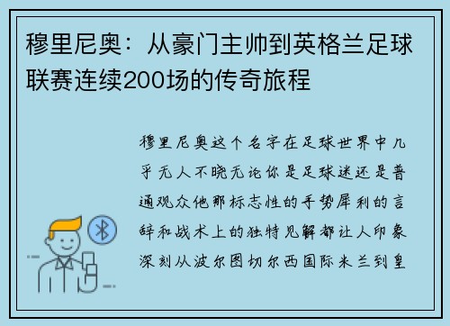 穆里尼奥：从豪门主帅到英格兰足球联赛连续200场的传奇旅程