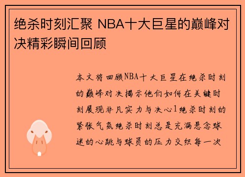 绝杀时刻汇聚 NBA十大巨星的巅峰对决精彩瞬间回顾