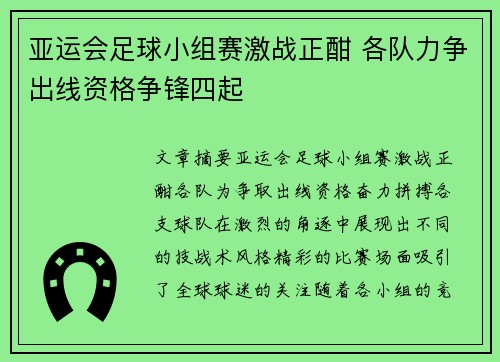 亚运会足球小组赛激战正酣 各队力争出线资格争锋四起