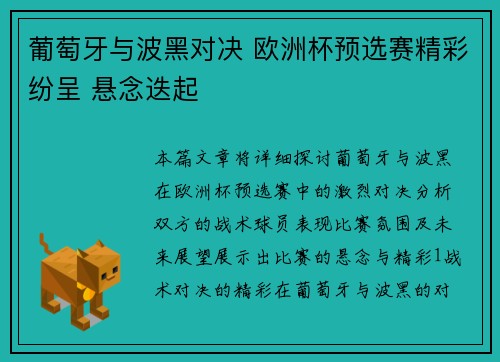 葡萄牙与波黑对决 欧洲杯预选赛精彩纷呈 悬念迭起