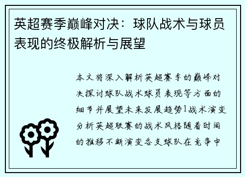 英超赛季巅峰对决：球队战术与球员表现的终极解析与展望