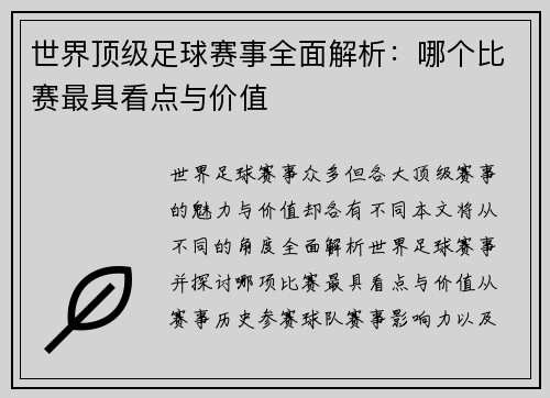 世界顶级足球赛事全面解析：哪个比赛最具看点与价值