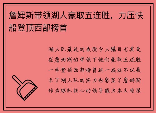 詹姆斯带领湖人豪取五连胜，力压快船登顶西部榜首