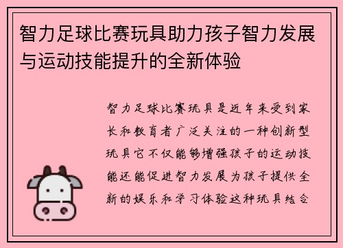 智力足球比赛玩具助力孩子智力发展与运动技能提升的全新体验