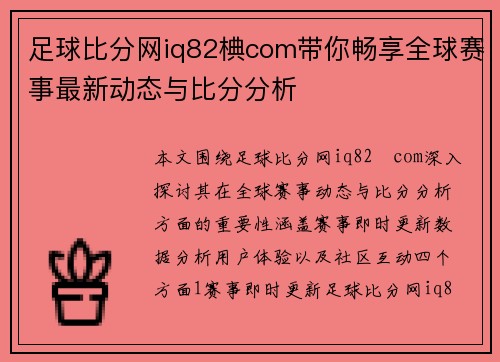 足球比分网iq82椣com带你畅享全球赛事最新动态与比分分析