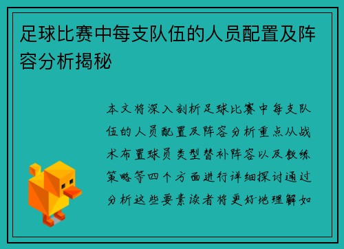 足球比赛中每支队伍的人员配置及阵容分析揭秘