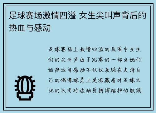 足球赛场激情四溢 女生尖叫声背后的热血与感动