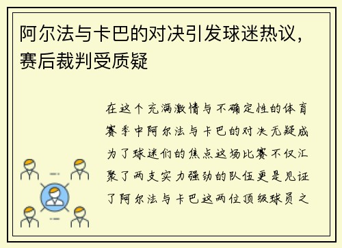 阿尔法与卡巴的对决引发球迷热议，赛后裁判受质疑