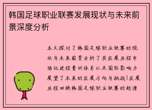 韩国足球职业联赛发展现状与未来前景深度分析