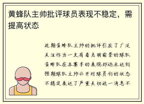 黄蜂队主帅批评球员表现不稳定，需提高状态