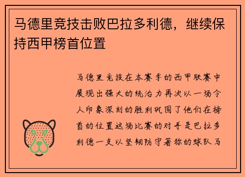 马德里竞技击败巴拉多利德，继续保持西甲榜首位置