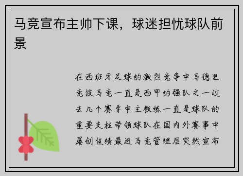 马竞宣布主帅下课，球迷担忧球队前景