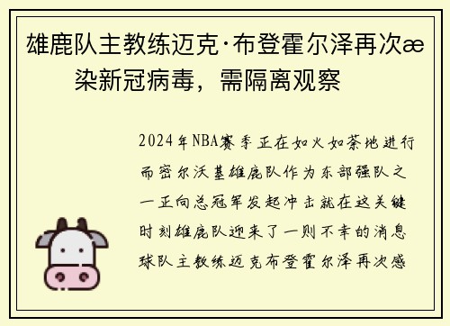 雄鹿队主教练迈克·布登霍尔泽再次感染新冠病毒，需隔离观察