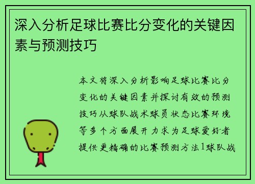 深入分析足球比赛比分变化的关键因素与预测技巧