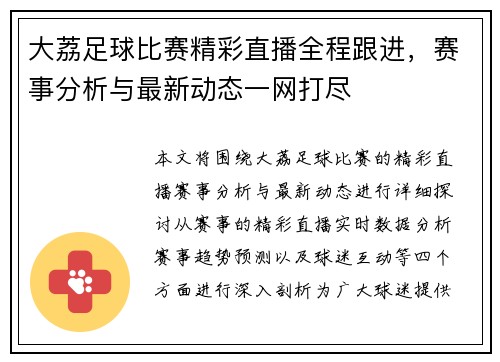 大荔足球比赛精彩直播全程跟进，赛事分析与最新动态一网打尽