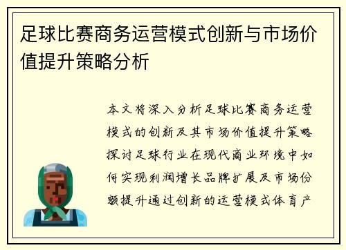 足球比赛商务运营模式创新与市场价值提升策略分析