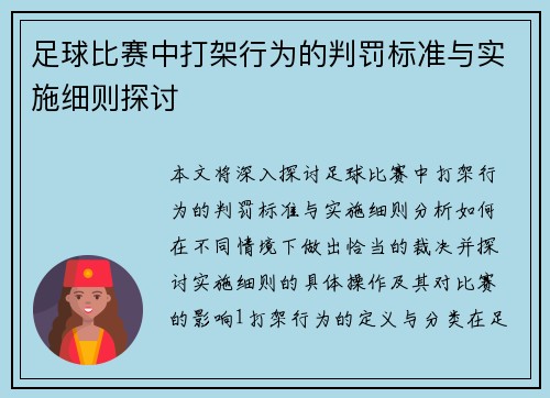 足球比赛中打架行为的判罚标准与实施细则探讨