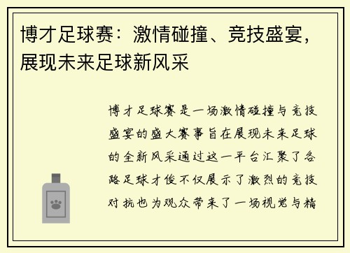 博才足球赛：激情碰撞、竞技盛宴，展现未来足球新风采