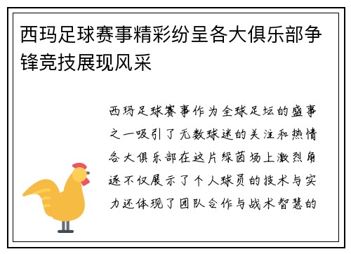 西玛足球赛事精彩纷呈各大俱乐部争锋竞技展现风采