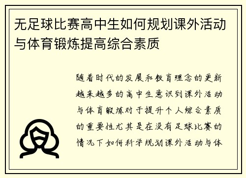 无足球比赛高中生如何规划课外活动与体育锻炼提高综合素质