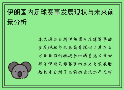 伊朗国内足球赛事发展现状与未来前景分析
