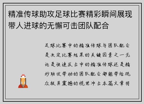 精准传球助攻足球比赛精彩瞬间展现带人进球的无懈可击团队配合