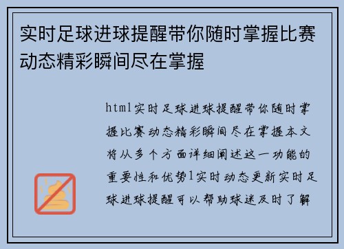 实时足球进球提醒带你随时掌握比赛动态精彩瞬间尽在掌握