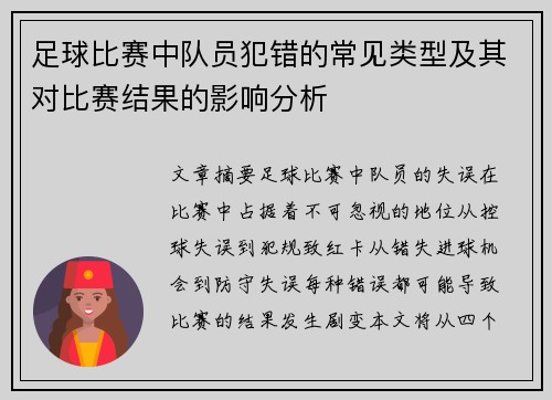 足球比赛中队员犯错的常见类型及其对比赛结果的影响分析