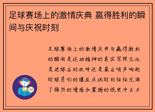 足球赛场上的激情庆典 赢得胜利的瞬间与庆祝时刻