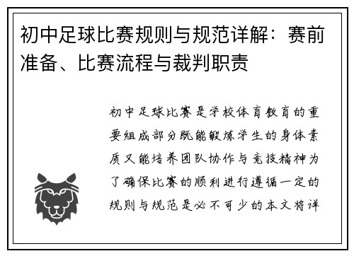 初中足球比赛规则与规范详解：赛前准备、比赛流程与裁判职责