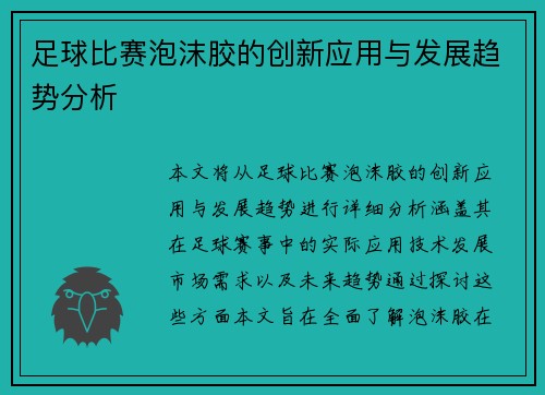 足球比赛泡沫胶的创新应用与发展趋势分析