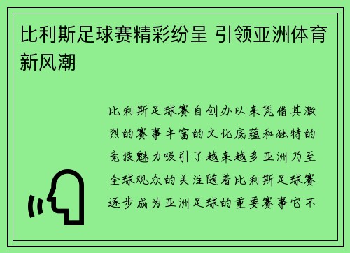 比利斯足球赛精彩纷呈 引领亚洲体育新风潮