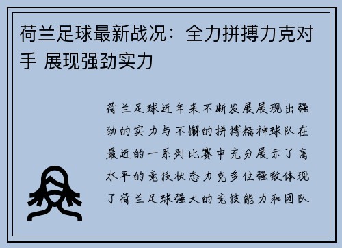 荷兰足球最新战况：全力拼搏力克对手 展现强劲实力