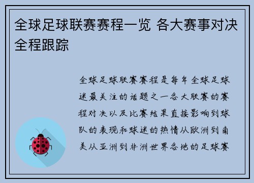 全球足球联赛赛程一览 各大赛事对决全程跟踪