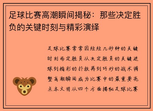足球比赛高潮瞬间揭秘：那些决定胜负的关键时刻与精彩演绎