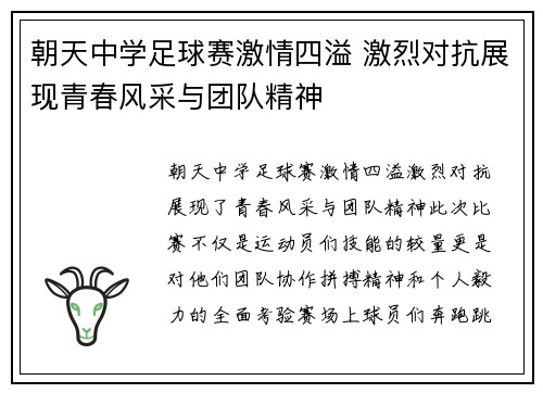 朝天中学足球赛激情四溢 激烈对抗展现青春风采与团队精神