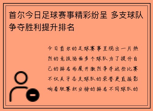 首尔今日足球赛事精彩纷呈 多支球队争夺胜利提升排名