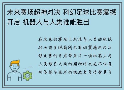 未来赛场超神对决 科幻足球比赛震撼开启 机器人与人类谁能胜出