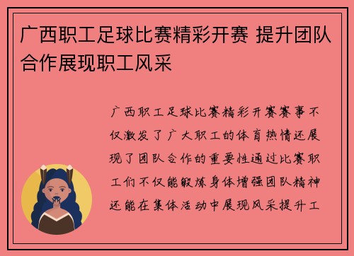 广西职工足球比赛精彩开赛 提升团队合作展现职工风采