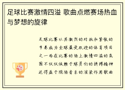足球比赛激情四溢 歌曲点燃赛场热血与梦想的旋律
