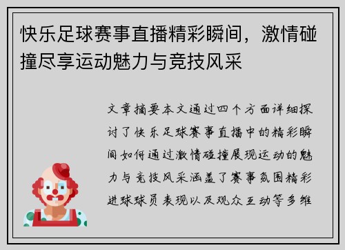 快乐足球赛事直播精彩瞬间，激情碰撞尽享运动魅力与竞技风采