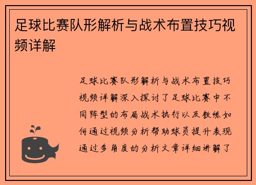 足球比赛队形解析与战术布置技巧视频详解