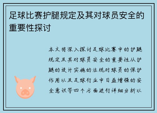 足球比赛护腿规定及其对球员安全的重要性探讨