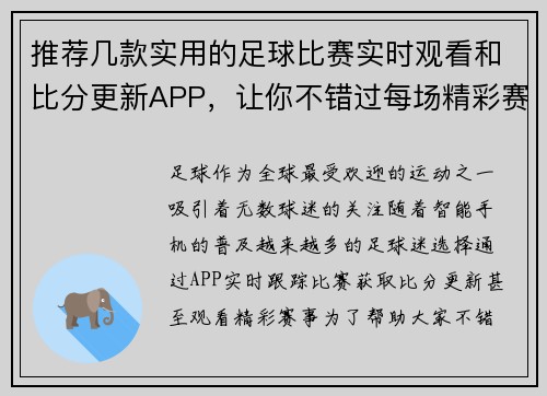 推荐几款实用的足球比赛实时观看和比分更新APP，让你不错过每场精彩赛事