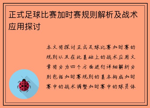 正式足球比赛加时赛规则解析及战术应用探讨