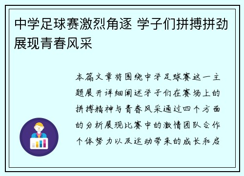中学足球赛激烈角逐 学子们拼搏拼劲展现青春风采
