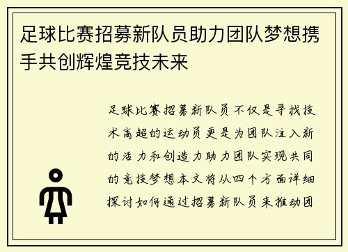 足球比赛招募新队员助力团队梦想携手共创辉煌竞技未来