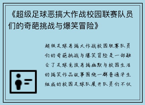 《超级足球恶搞大作战校园联赛队员们的奇葩挑战与爆笑冒险》