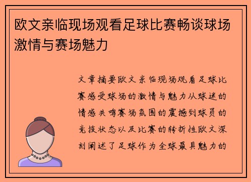 欧文亲临现场观看足球比赛畅谈球场激情与赛场魅力