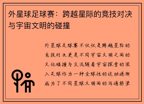 外星球足球赛：跨越星际的竞技对决与宇宙文明的碰撞
